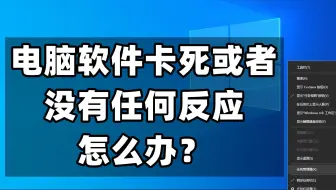 电脑使用途中，电脑软件突然卡死或者软件没有任何反应，怎么办？