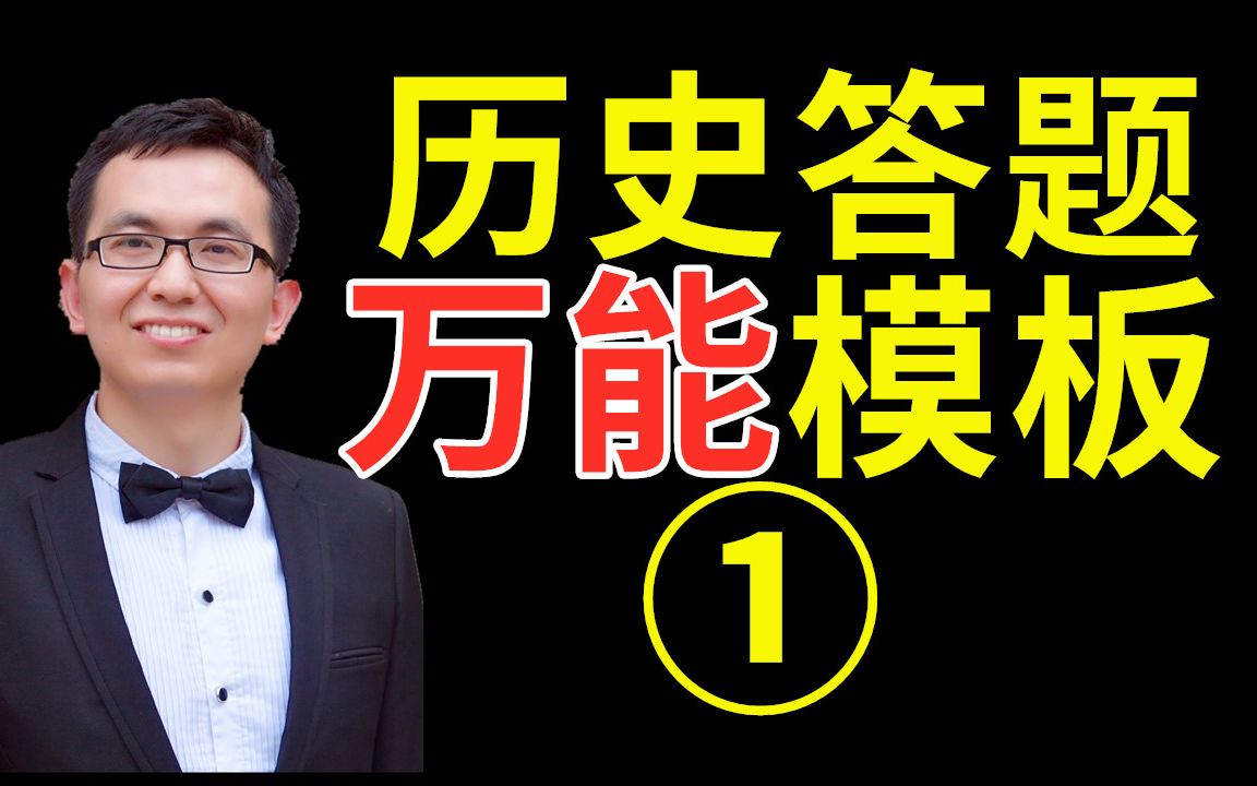 历史大题不知道怎么答?听听资深历史老师教你历史答题万能模板—01原因背景类哔哩哔哩bilibili