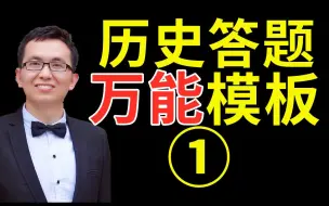 Скачать видео: 历史大题不知道怎么答？听听资深历史老师教你历史答题万能模板—01原因背景类