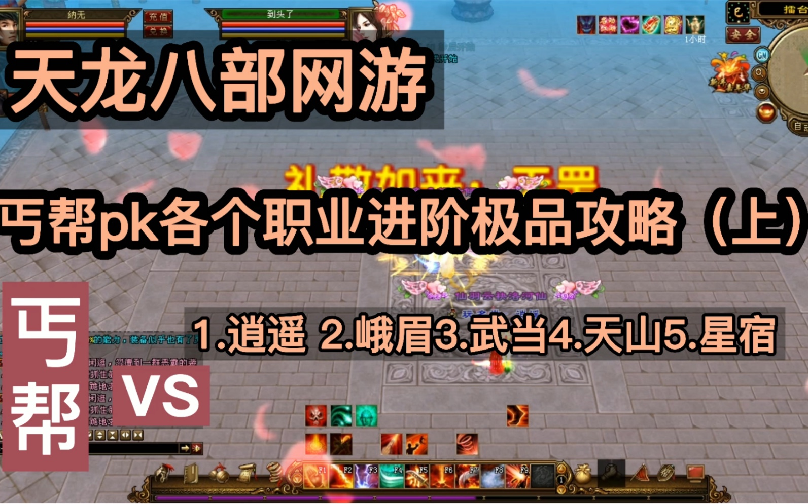 天龙八部网游 丐帮pk各个职业进阶极品攻略(上)_网络游戏热门视频