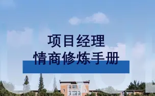 Tải video: 项目经理情商修炼手册