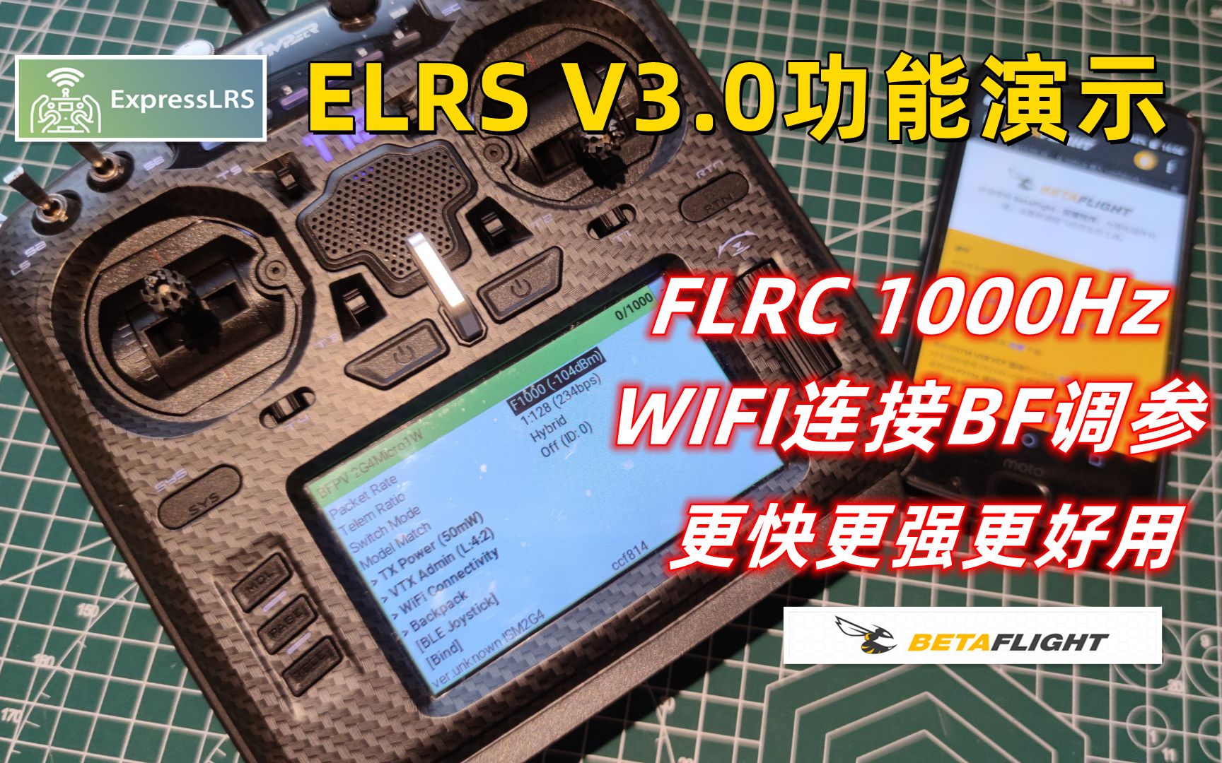 【ExpressLRS】ELRS V3.0 保姆级功能演示哔哩哔哩bilibili