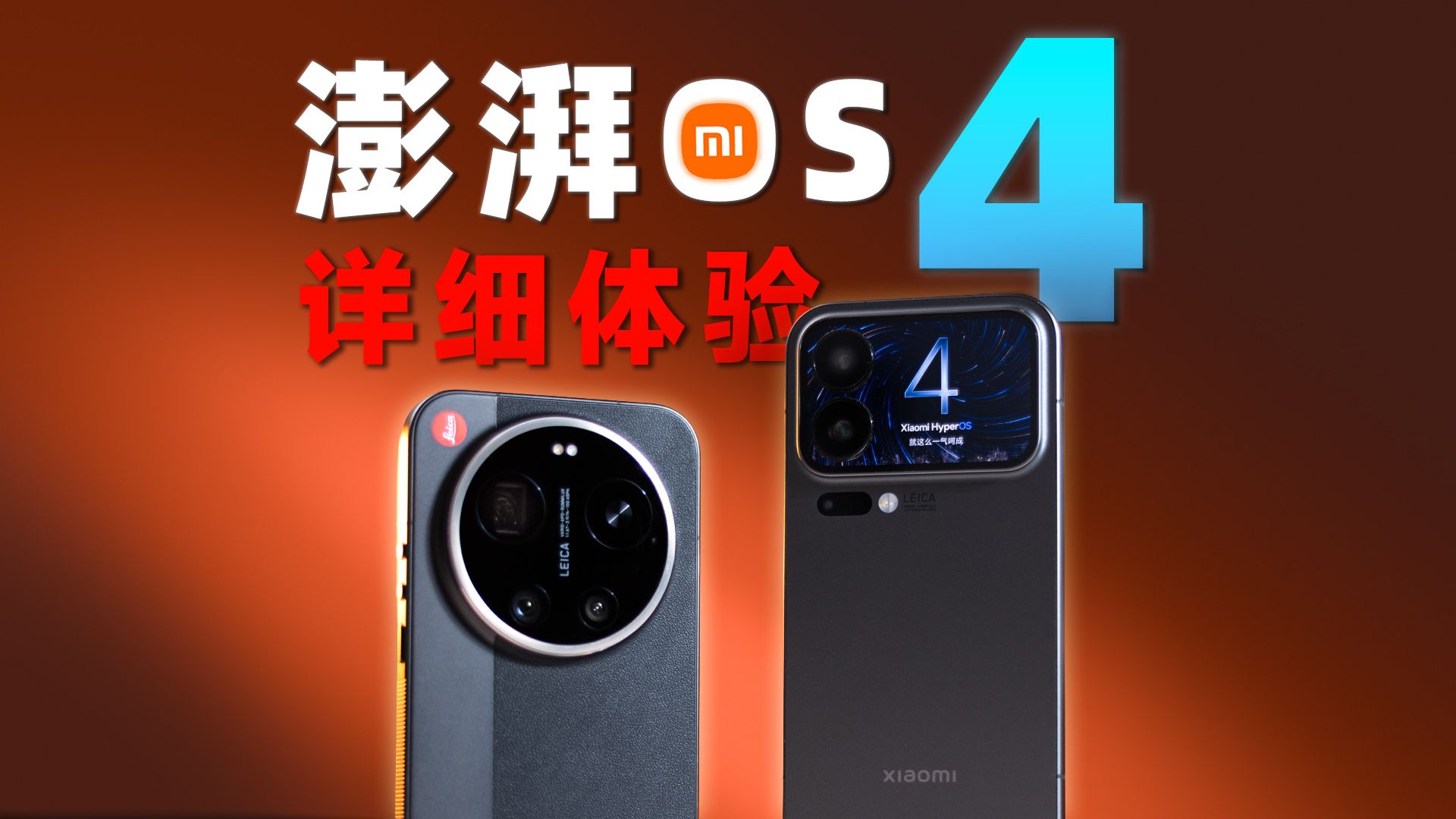 澎湃OS 4到底升级了啥？功能更多，反而更流畅？