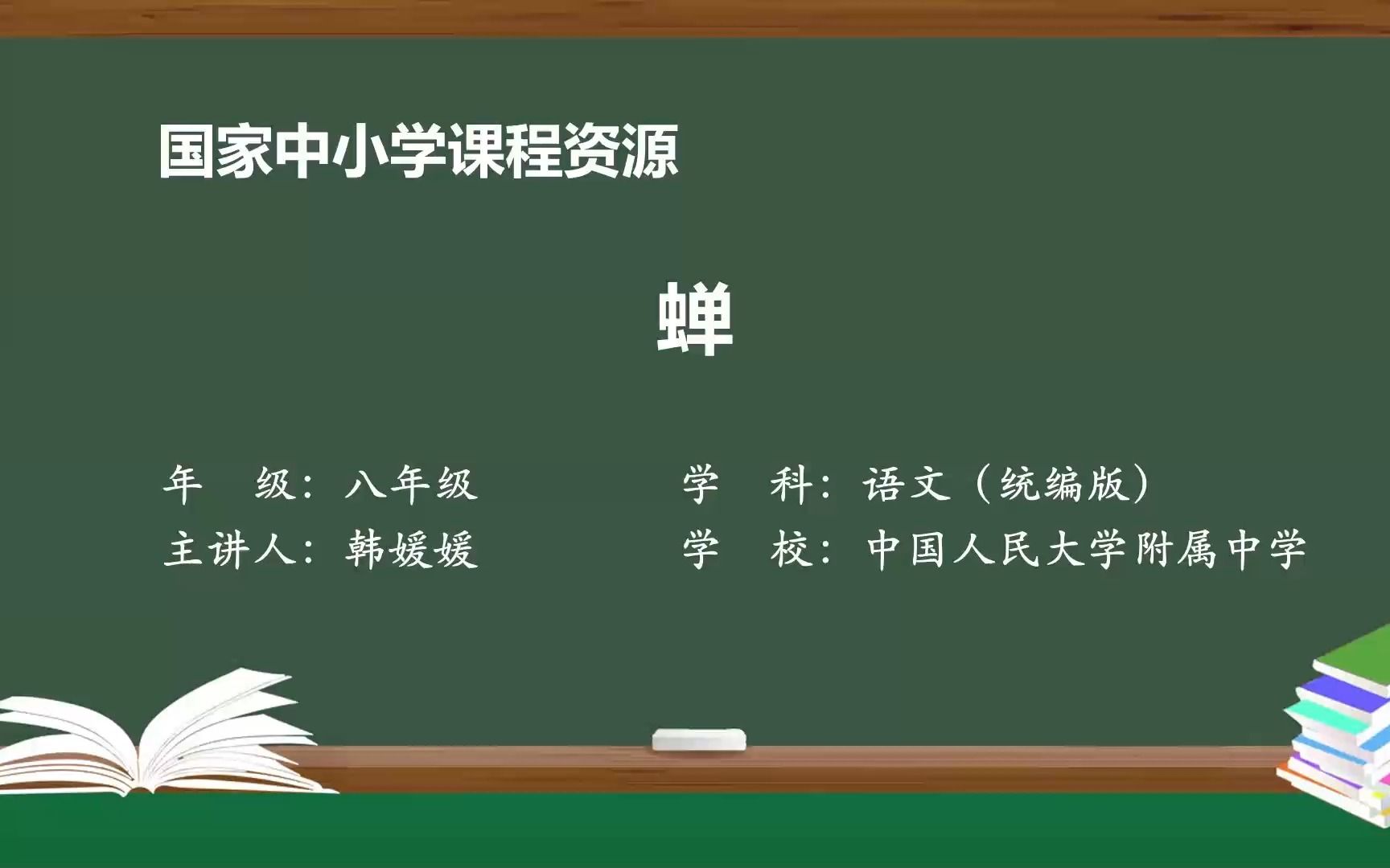 《蝉》八年级语文上册 示范课 课堂实录 精品课 公开课哔哩哔哩bilibili