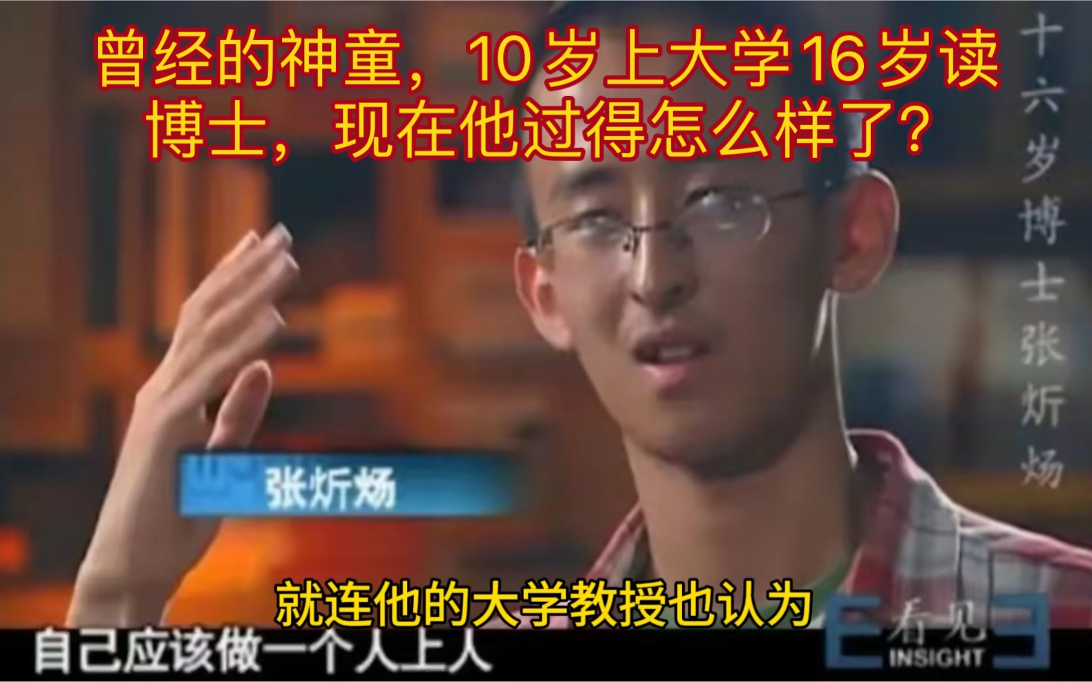 曾经的神童,10岁上大学16岁读博士,现在他过得怎么样了?哔哩哔哩bilibili