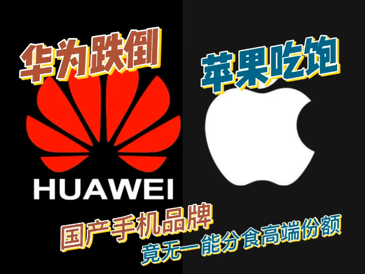 华为跌倒、苹果吃饱,其他国产手机平台竟然没有一个能打的,余承东发朋友圈表示无奈哔哩哔哩bilibili