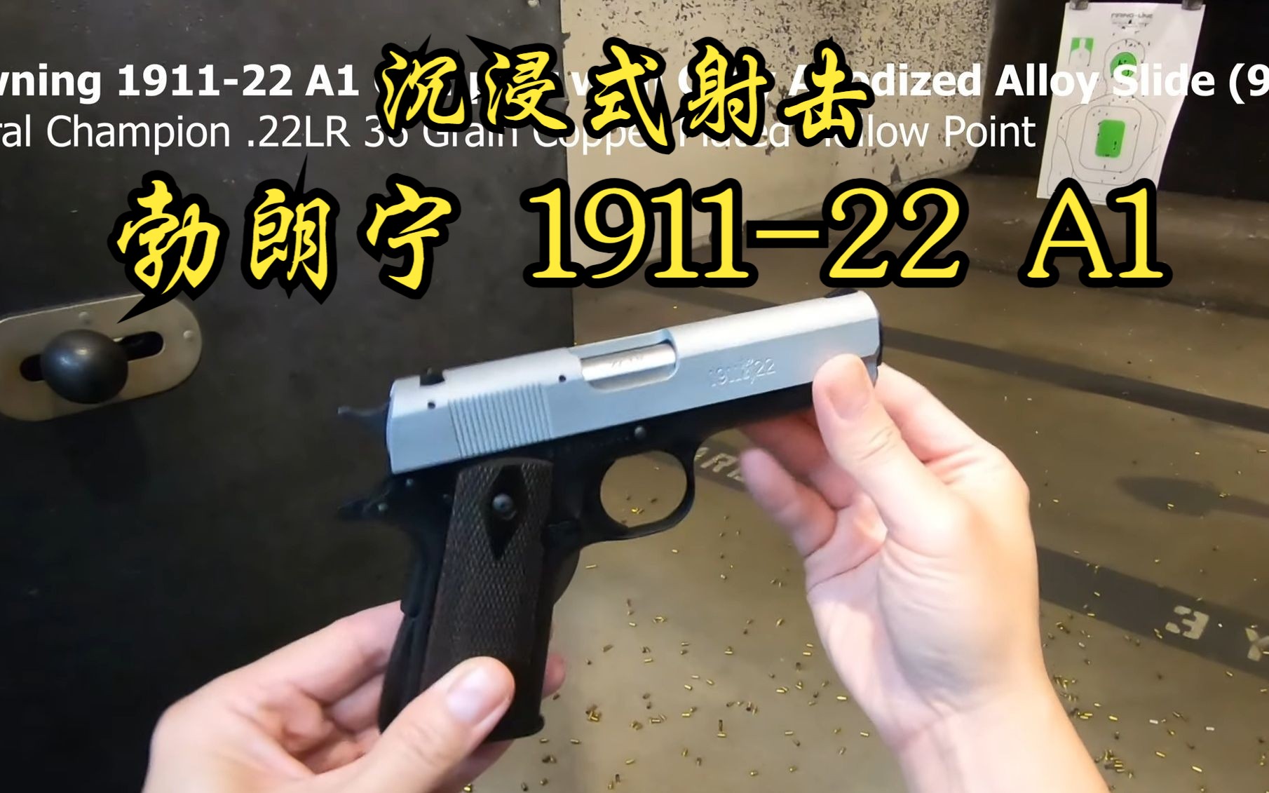 【沉浸式射击】勃朗宁 191122 A1 紧凑型灰色 (.22LR)哔哩哔哩bilibili