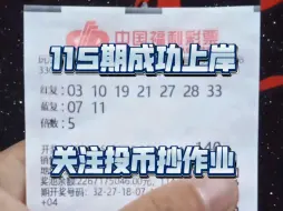 Download Video: 双色球115精准预测拿下5+1，关注投币抄作业