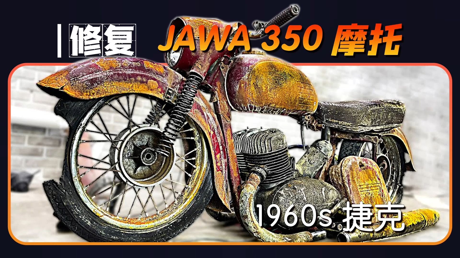 修复1960年jawa摩托车【本期大神:rescue story 故事哥】