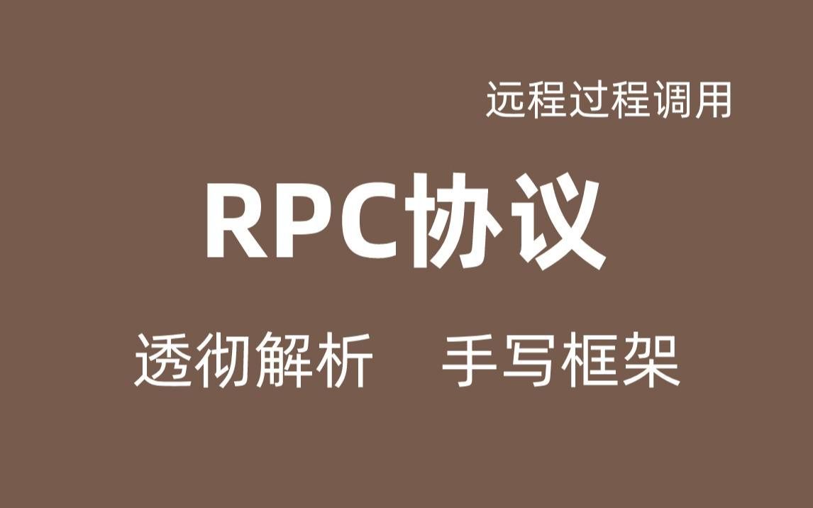 Zookeer手写RPC框架Java轻松学习RPC远程过程调用透彻解析分布式RPC框架视频教程网络协议视频教程HTTP协议哔哩哔哩bilibili