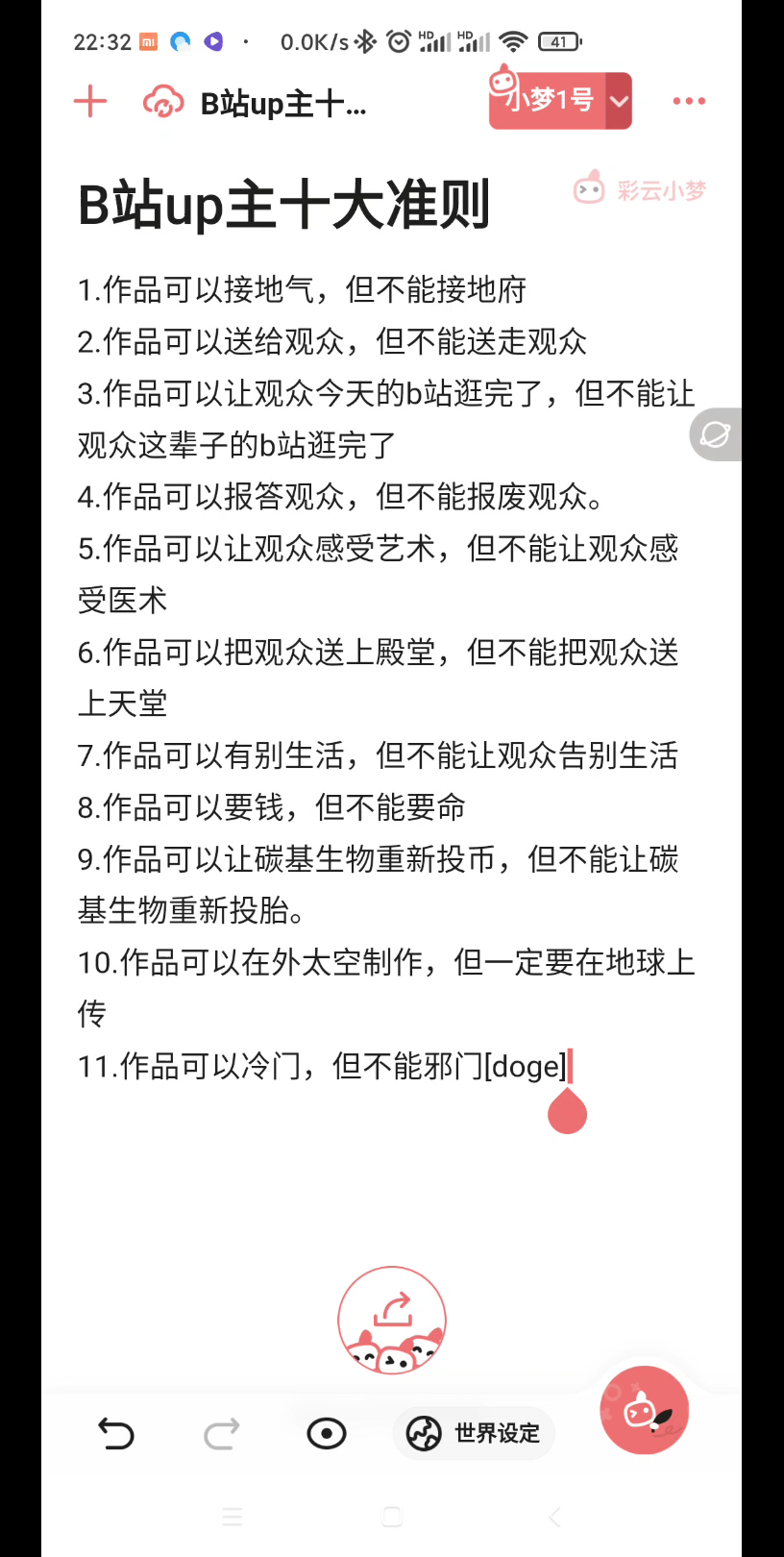 [图]彩云小梦续写B站up主十大准则