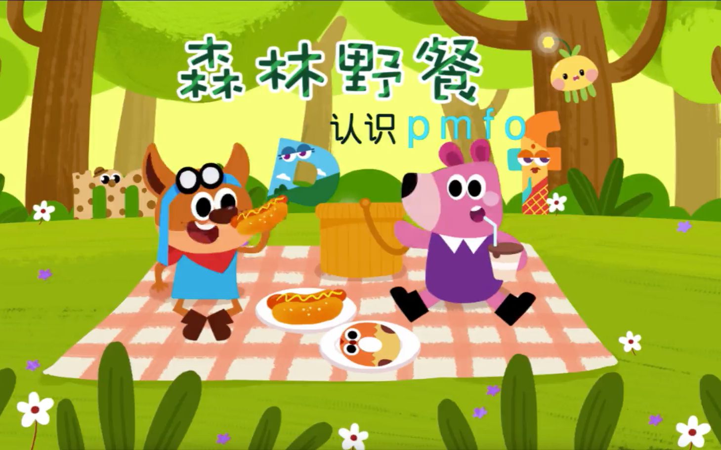 森林野餐-认识拼音pmfo