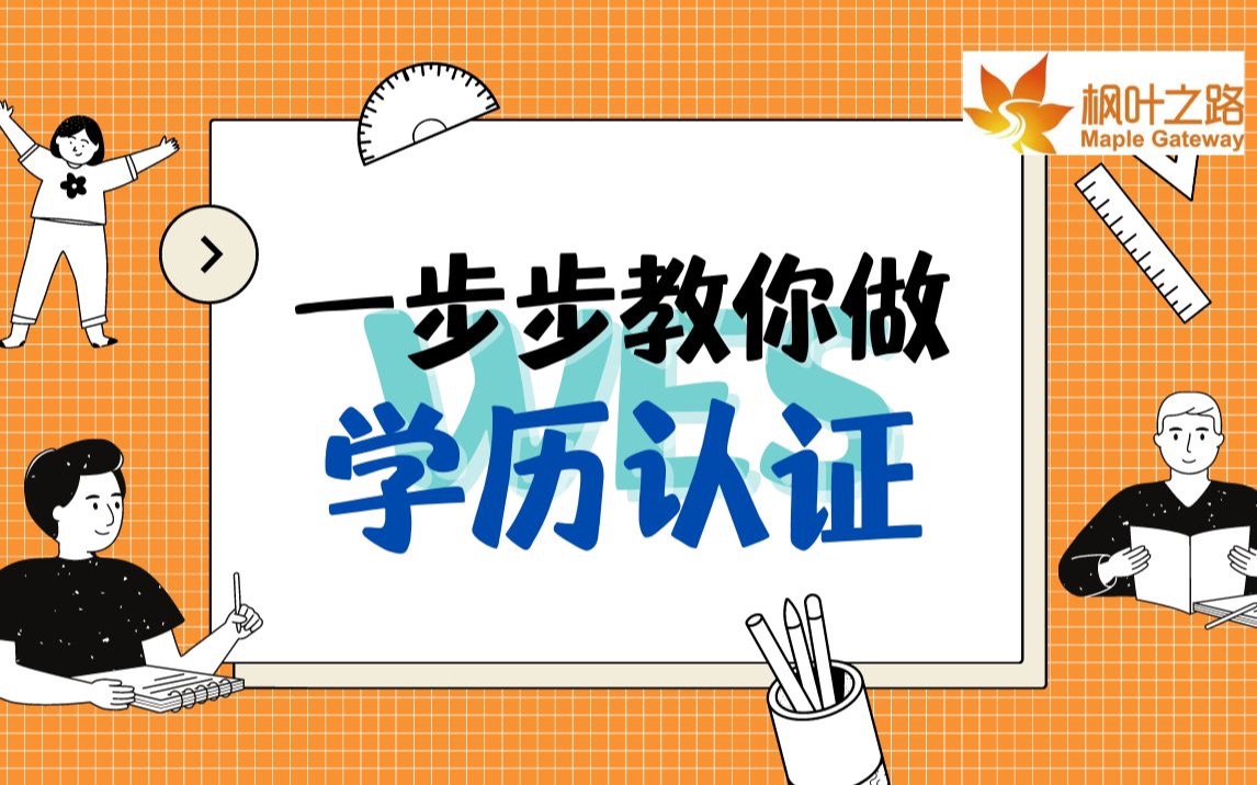 加拿大移民|何必花几千找中介,手把手教你做自己学历认证(适用于任何国家的学历认证)哔哩哔哩bilibili