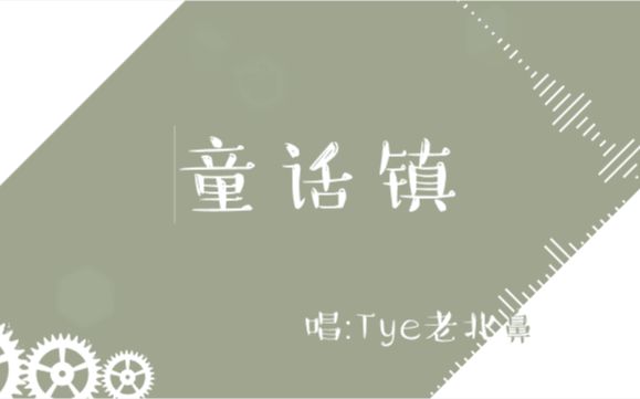 【Tye】童话镇哔哩哔哩bilibili