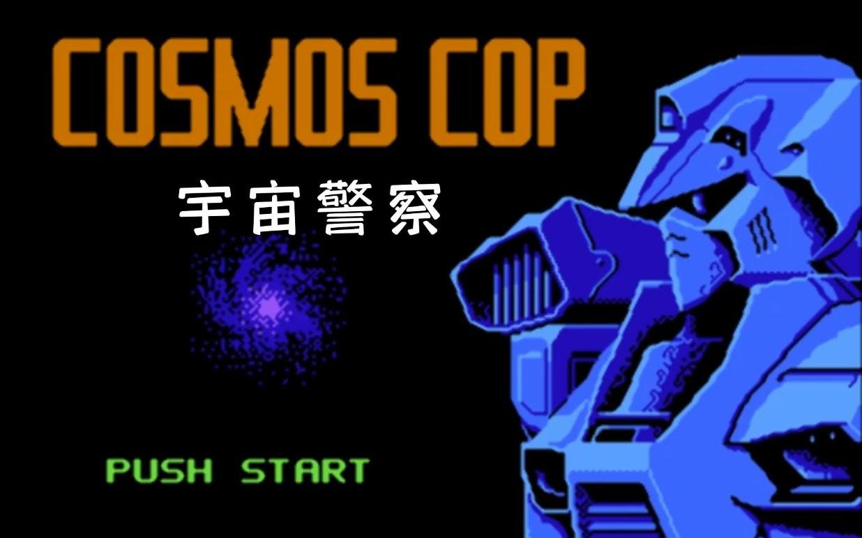 [图]cosmos cop（宇宙警察） 通关视频