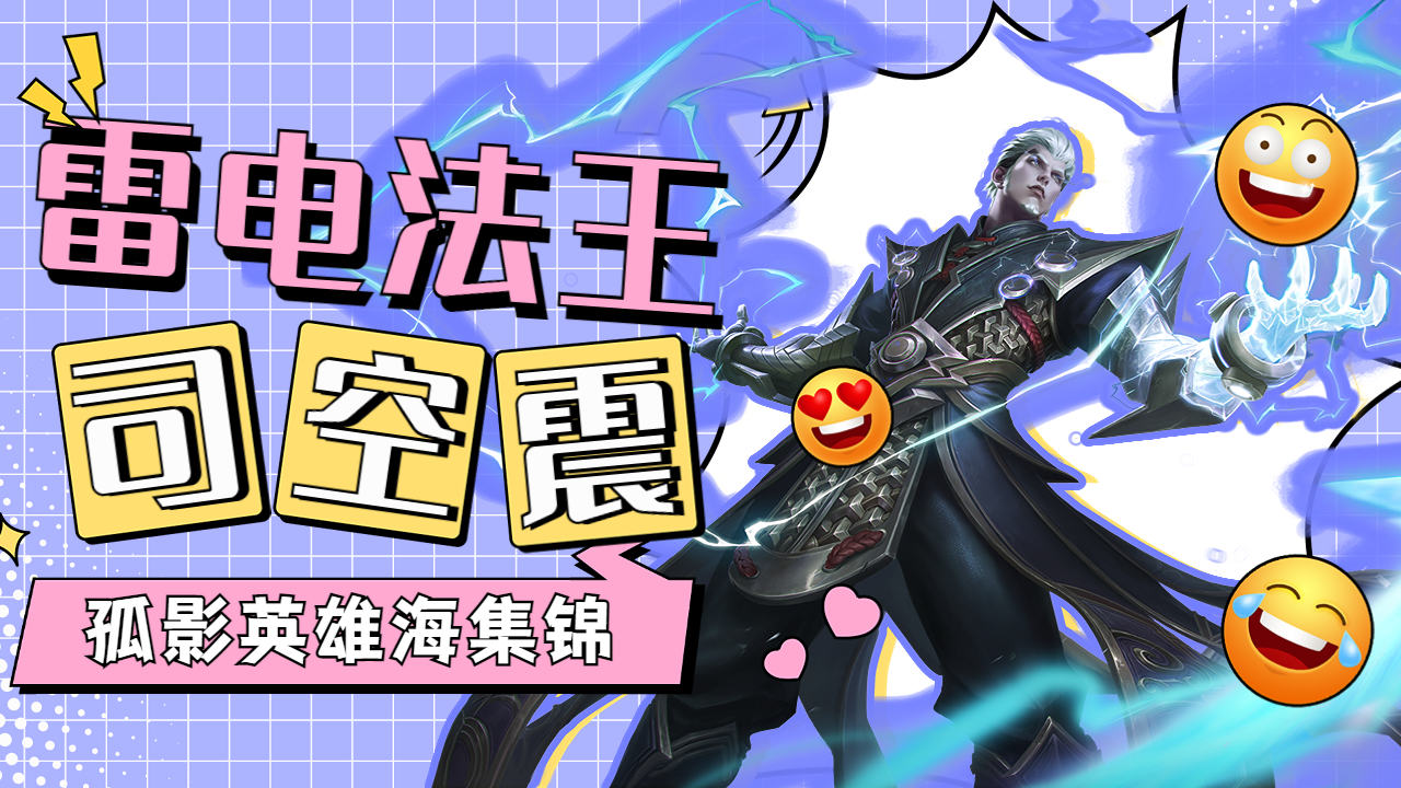 惊险刺激!雷电法王用雷霆之力干掉所有敌人!