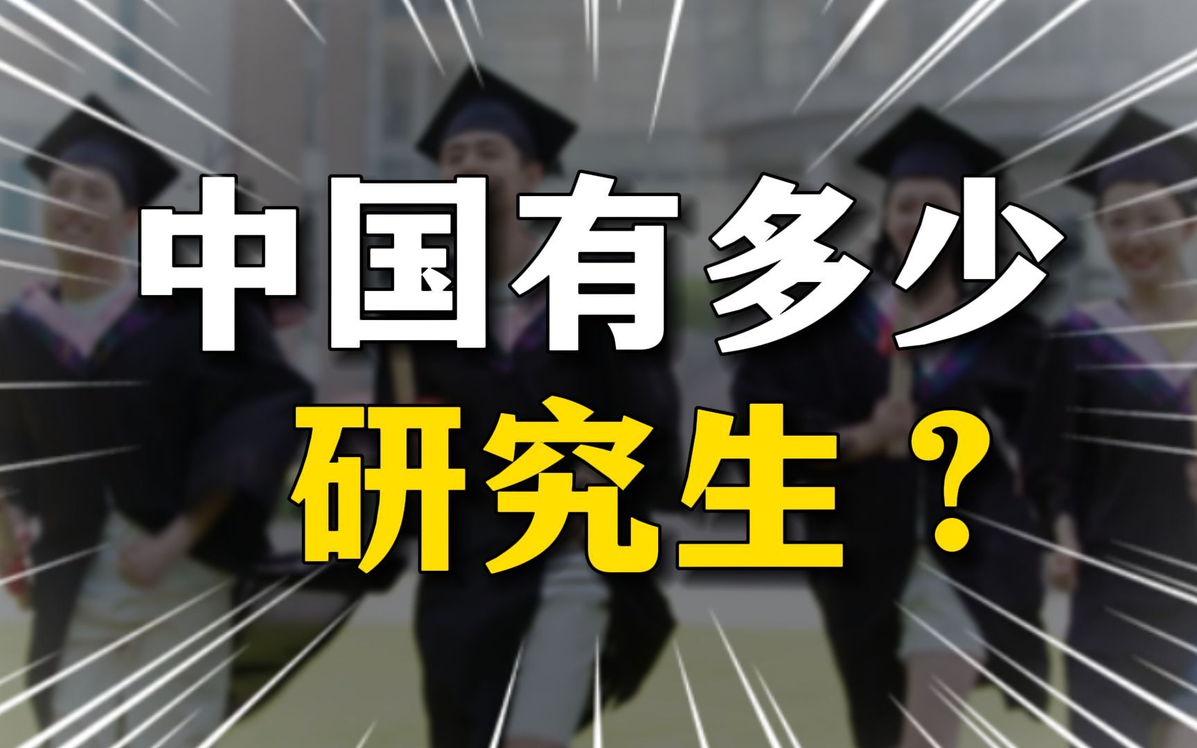 中国到底有多少研究生?听说本科多如毛,硕博遍地走,这是真的吗?!哔哩哔哩bilibili