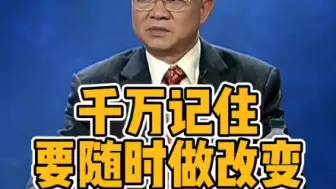 Tải video: 曾仕强教授：千万要记住，随时做改变，顺势而为。#曾仕强 #曾仕强国学智慧 #改变