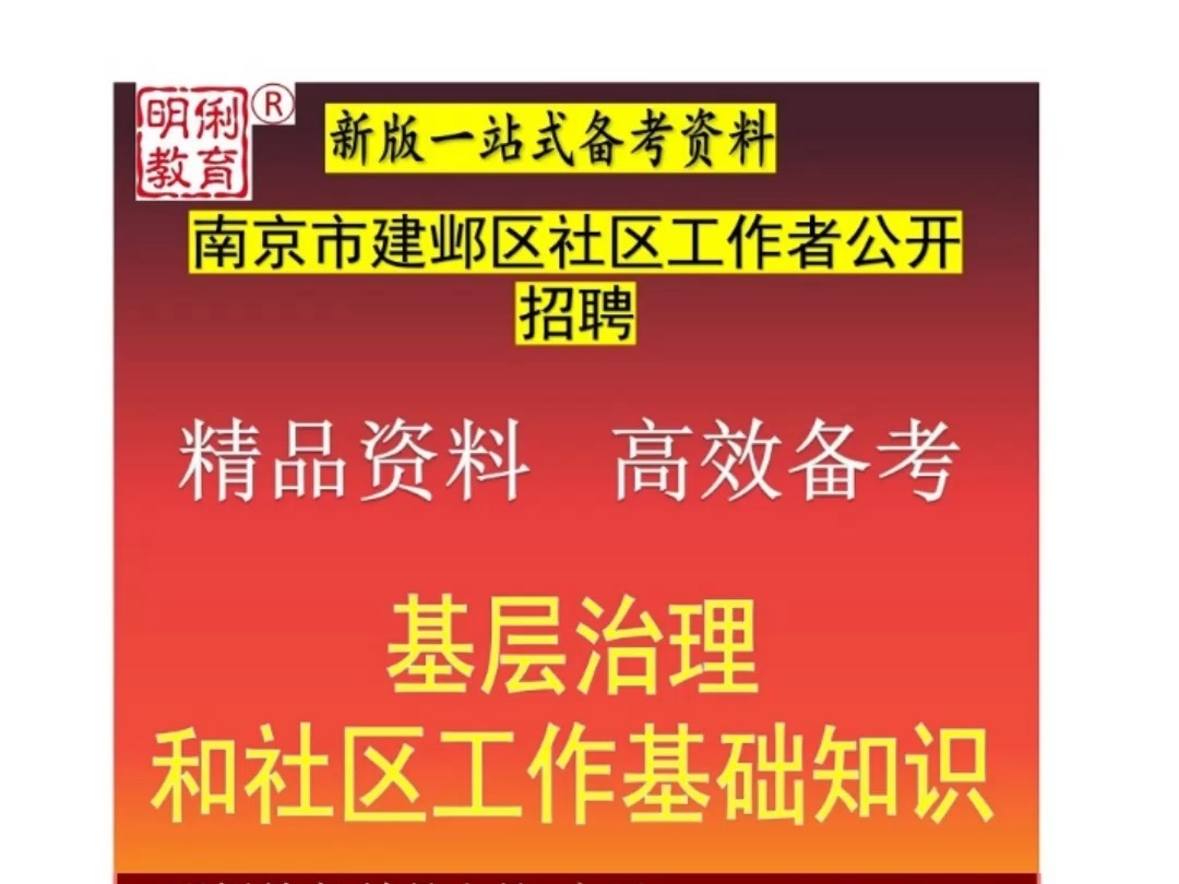 2024南京市建邺区社区工作者招聘基层治理和社区工作基础知识题库哔哩哔哩bilibili