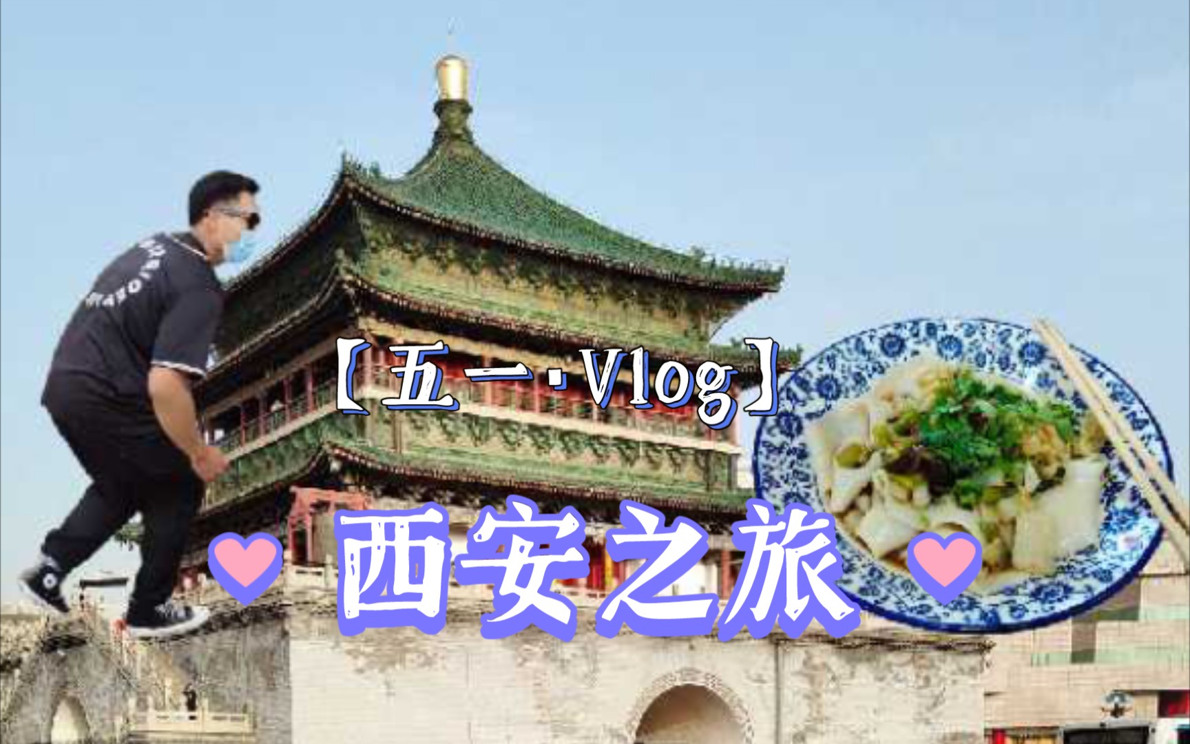 五一Vlog之一个人的西安之旅哔哩哔哩bilibili