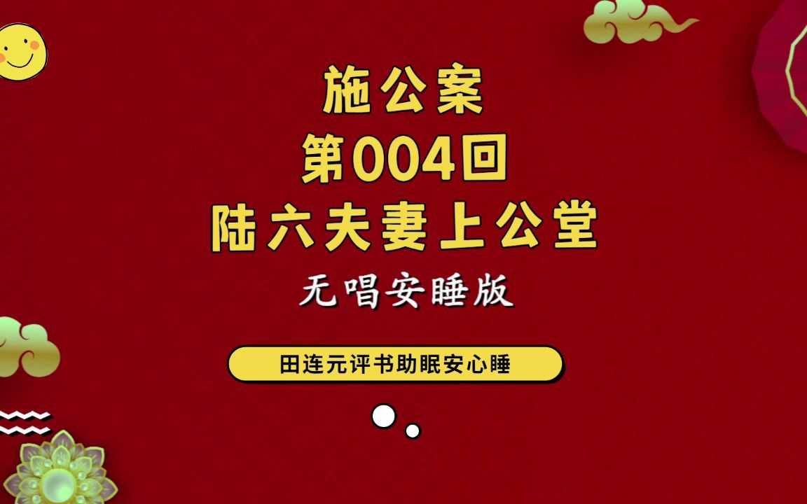 [图]郭德纲单口相声 ：【施公案第004回：陆六夫妻上公堂】助眠安心睡