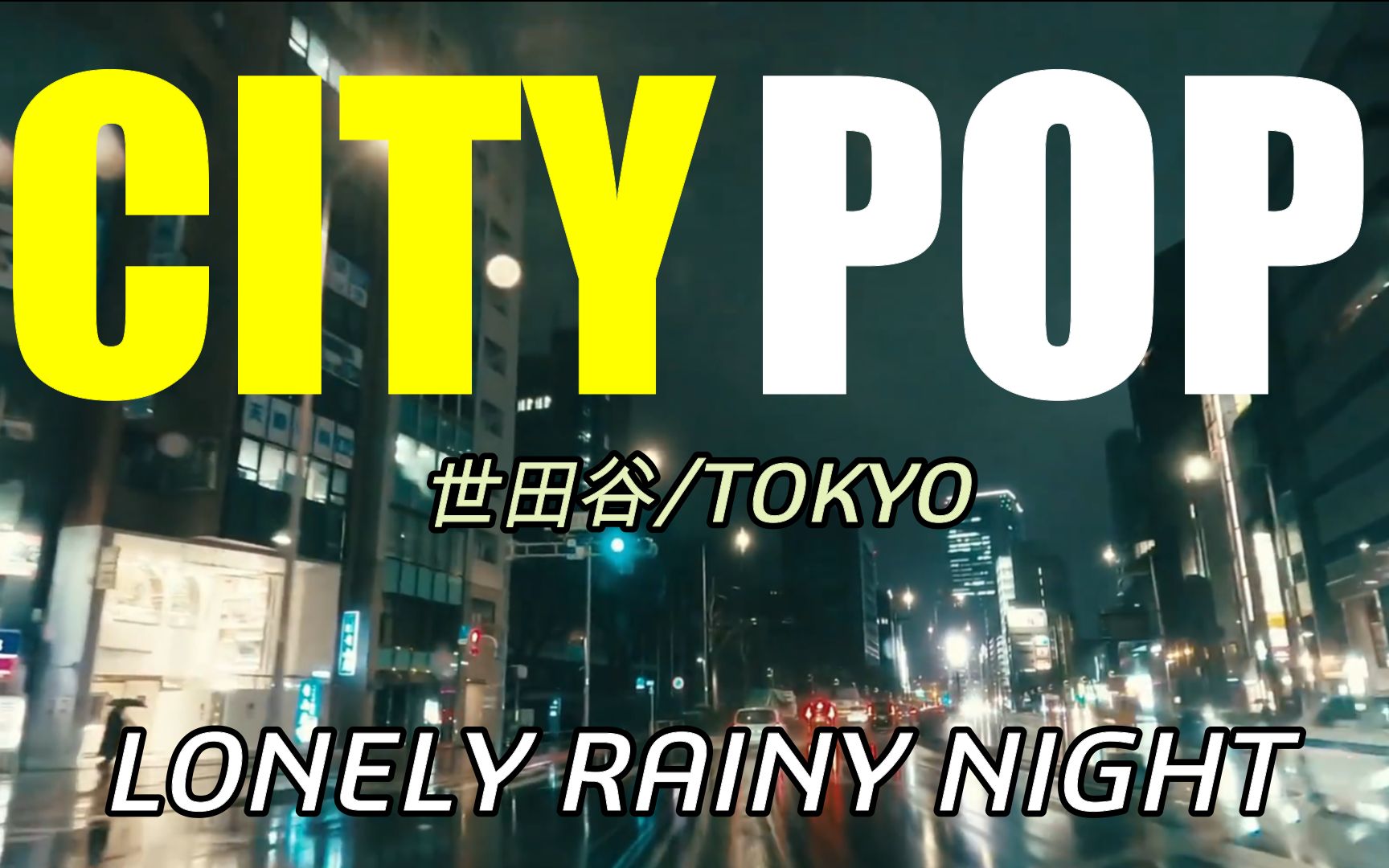 [图]【CITY POP】第一视角|寂寞的雨夜 一个人开车在回家的路上