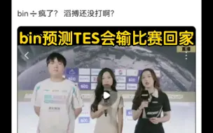 Download Video: Bin预测tes将被淘汰，网友怒喷：疯了？滔博还没打！