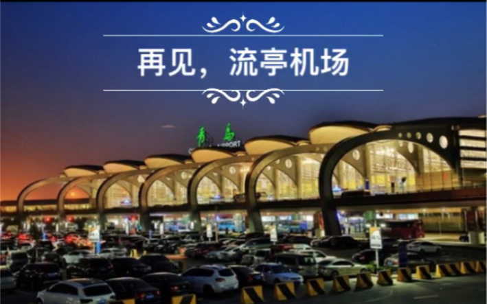 再见,流亭机场