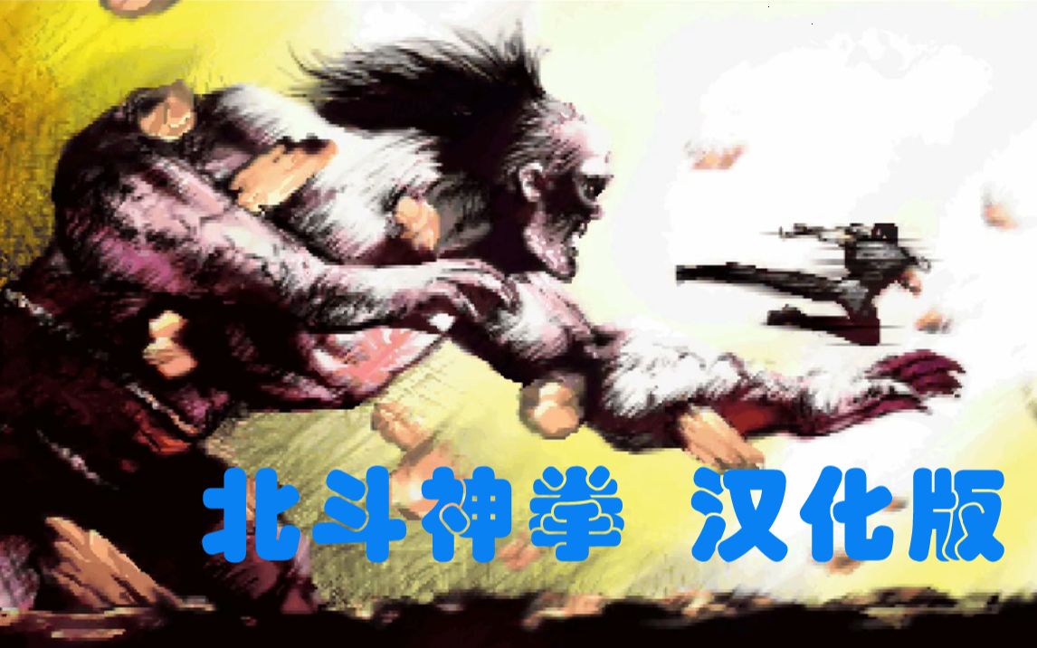 PS1《北斗神拳:世纪末救世主传说》汉化版剧情通关流程 中文版单机游戏【中古黑孖】剧情