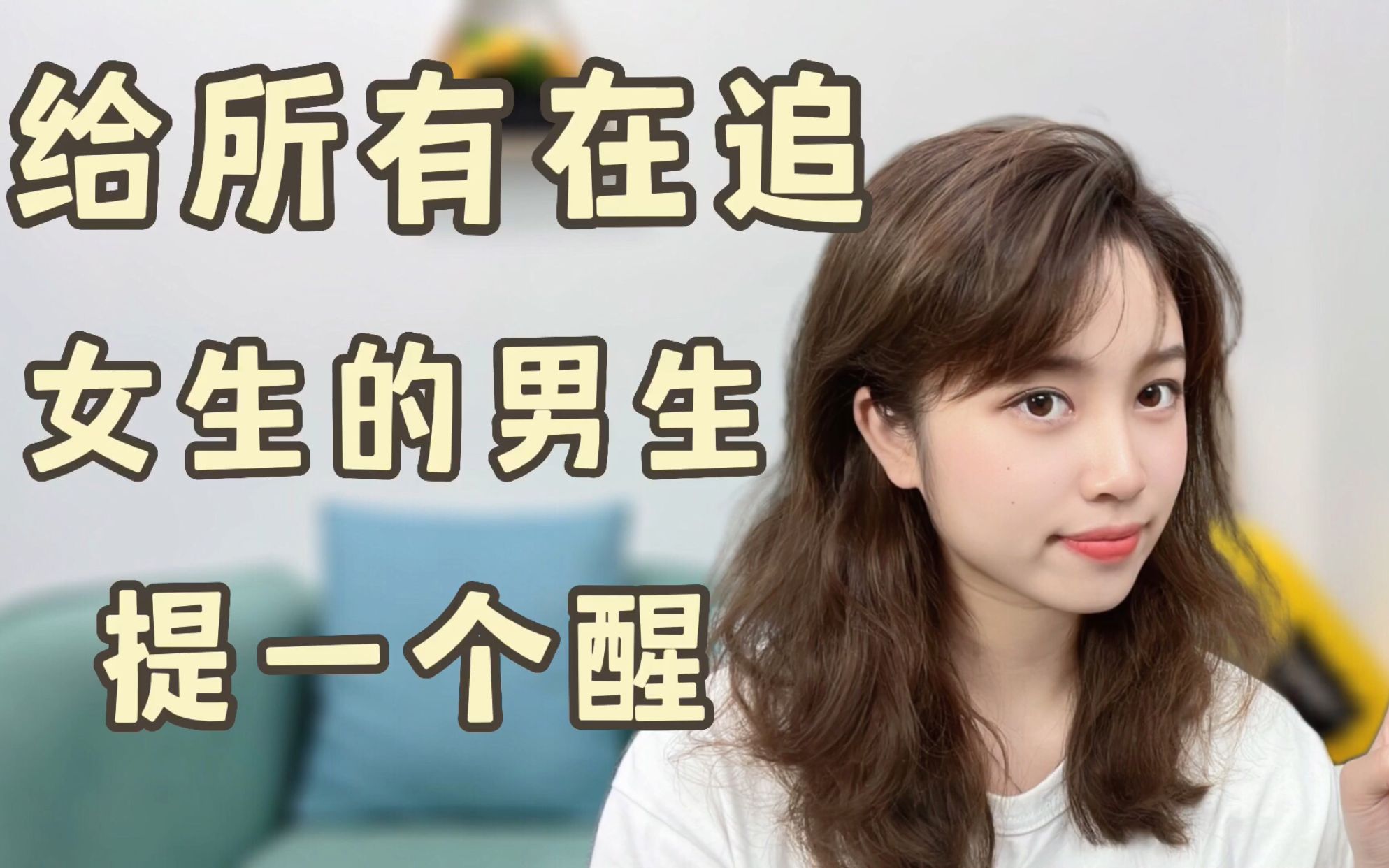 活动  给所有在追女生的男生提一个醒