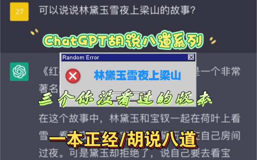 [图]全新三版本，林黛玉雪夜上梁山，ChatGPT一本正经地胡说八道系列