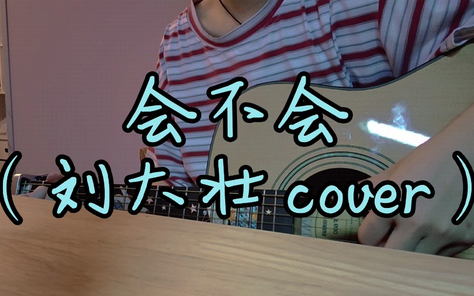 会不会(刘大壮 cover)吉他弹唱_哔哩哔哩_bilibili