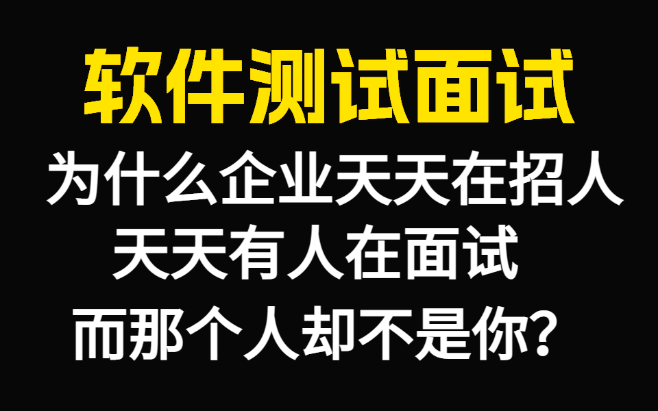 软件测试面试:为什么企业天天在招人,天天有人在面试,而那个人却不是你哔哩哔哩bilibili