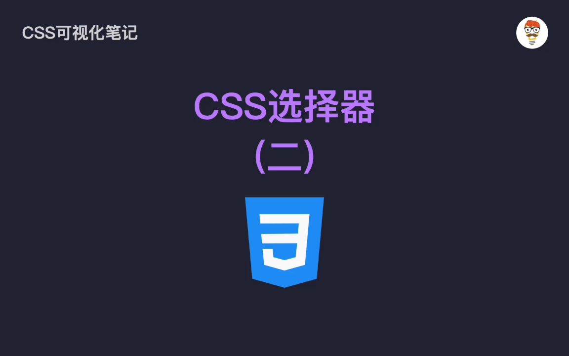 巧用CSS选择器,让网页炫酷不费力(二)哔哩哔哩bilibili