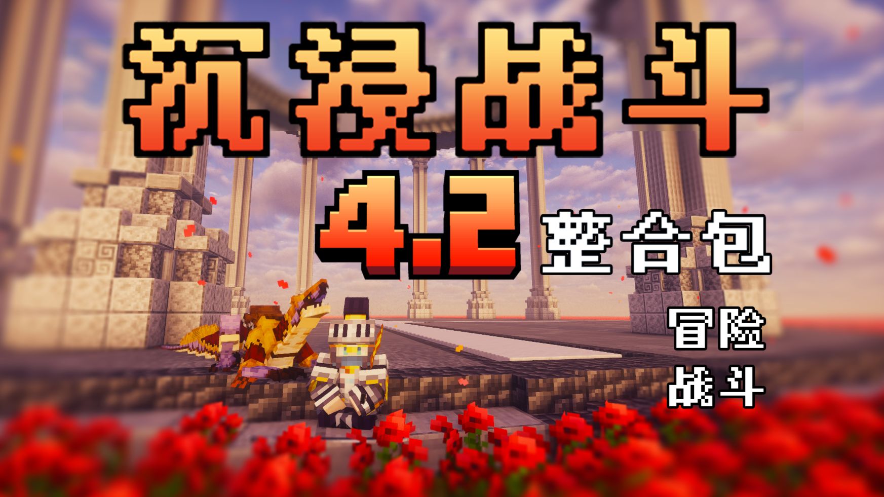 【mc整合包发布】沉浸战斗4.2—史诗战斗冒险整合包