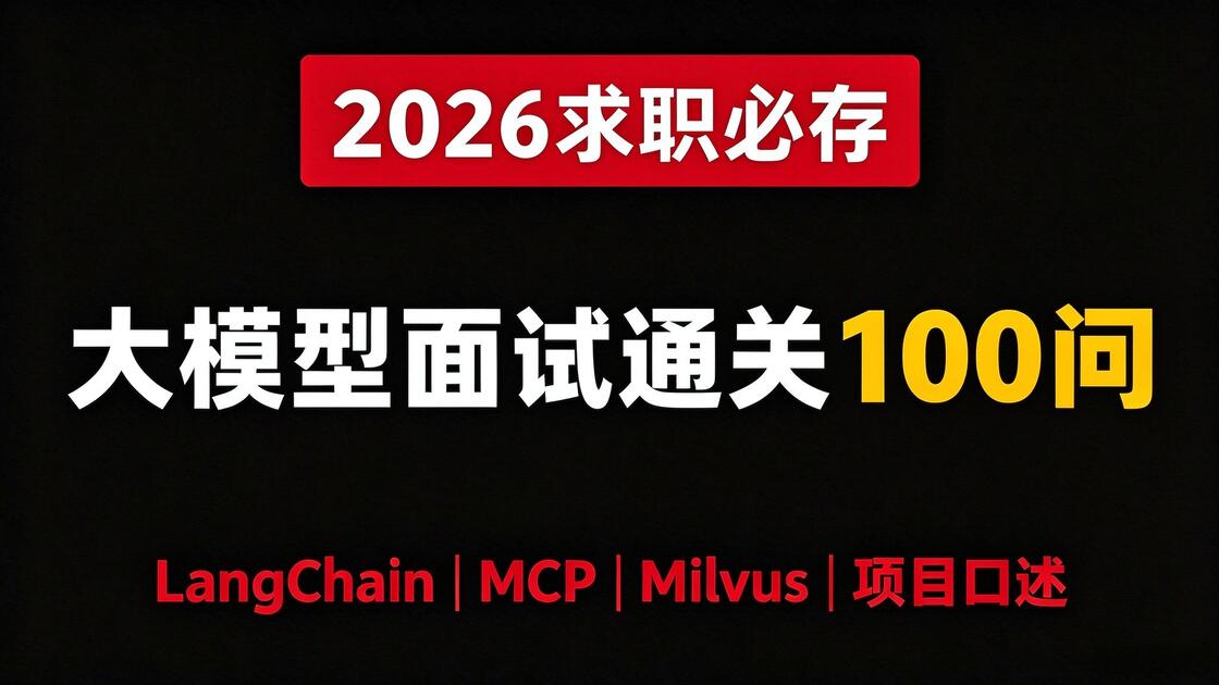 【AI 大模型面试宝典】LangChain+Agent+LangGraph+RAG+FDE+MCP+Milvus 核心考点,配套简历包装、项目 ...