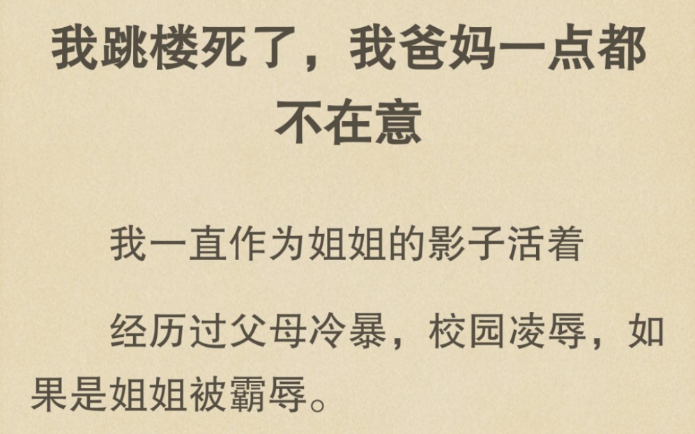 [图]我一直作为姐姐的影子活着，我死了，爸妈一点都不在意我