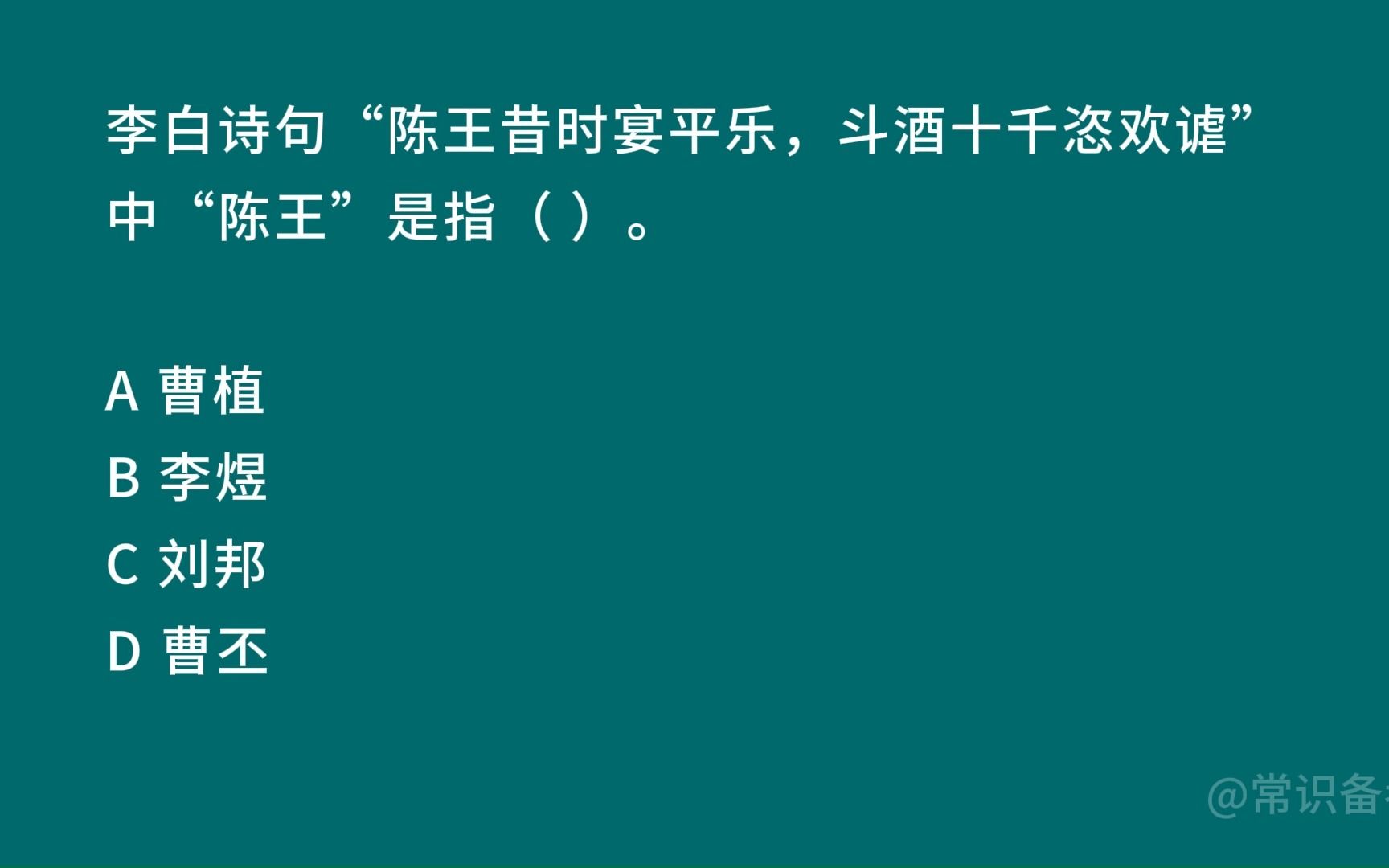 李白诗句“陈王昔时宴平乐,斗酒十千恣欢谑”中“陈王”是指( ).哔哩哔哩bilibili