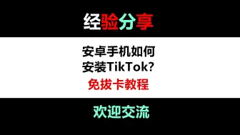 Télécharger la video: 安卓手机如何安装tiktok，免拔手机卡教程