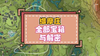 Download Video: 【第44集】维摩庄区域-全部宝箱与解密。【须弥雨林地区100%探索全攻略合集】