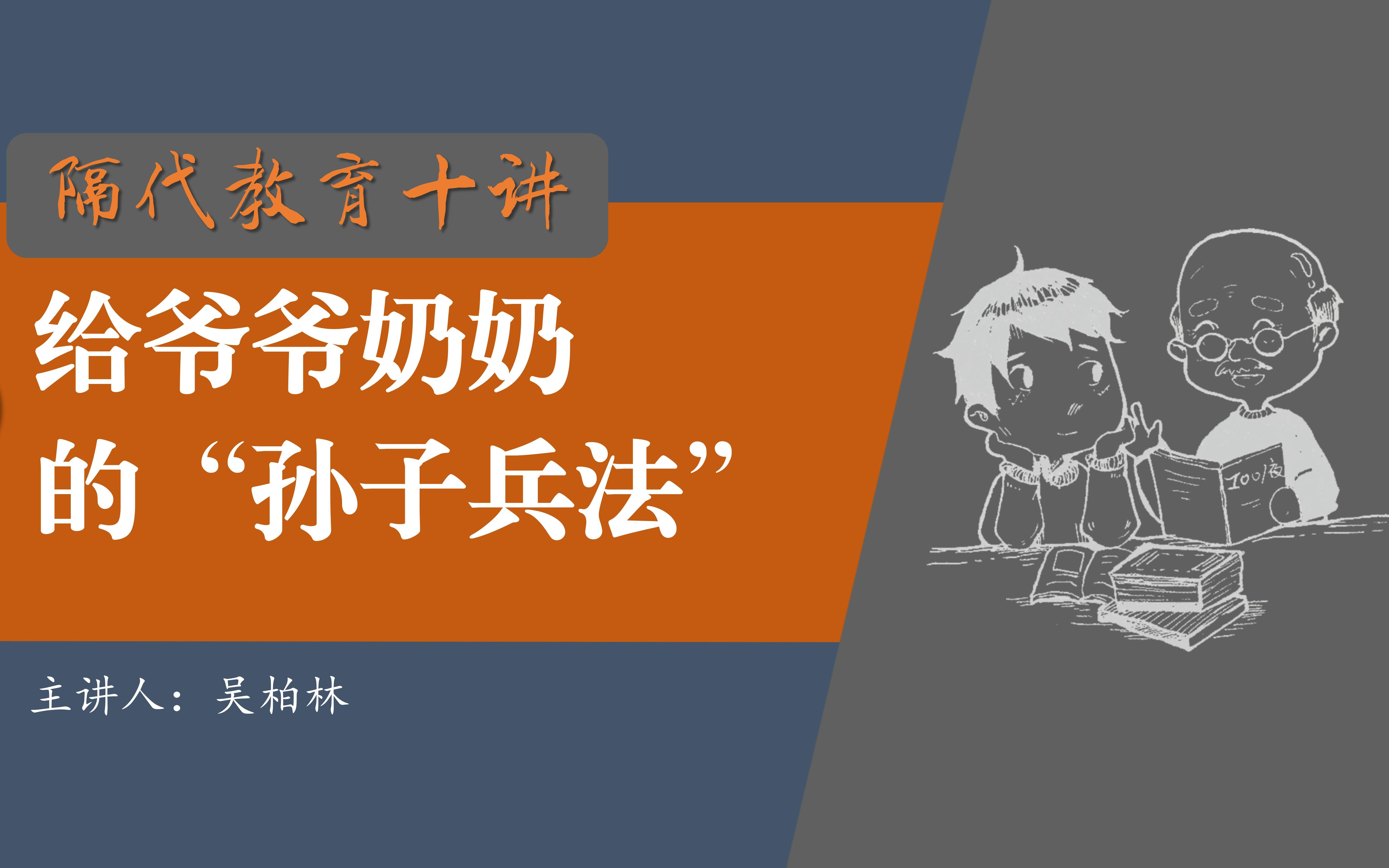 [图]隔代教育十讲：爷爷奶奶的“孙子兵法”