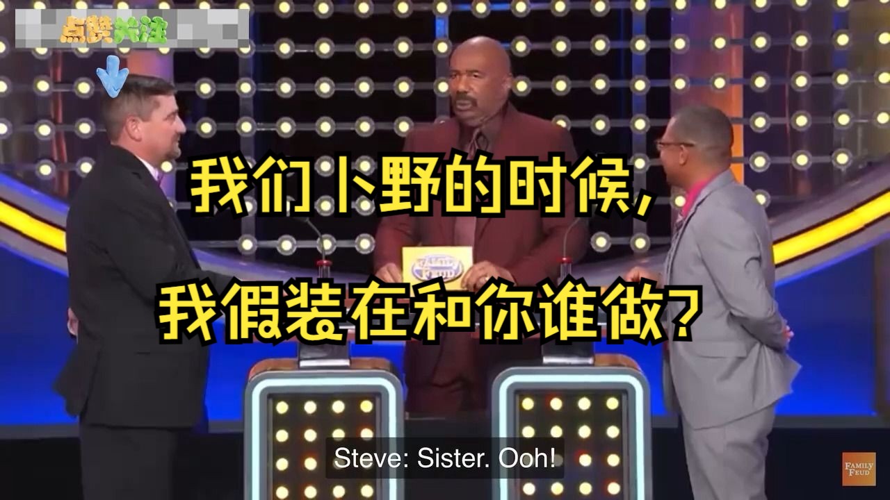 《家庭问答》我们卜野的时候,我假装在和你谁做?