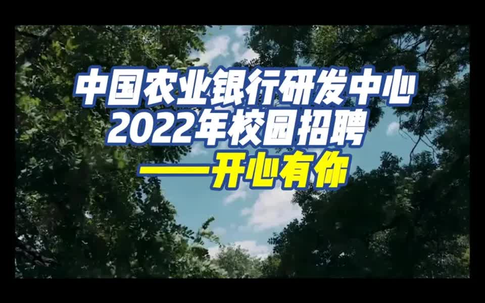 【银行招聘指南】中国农业银行研发中心2022年校园招聘——开心有你哔哩哔哩bilibili