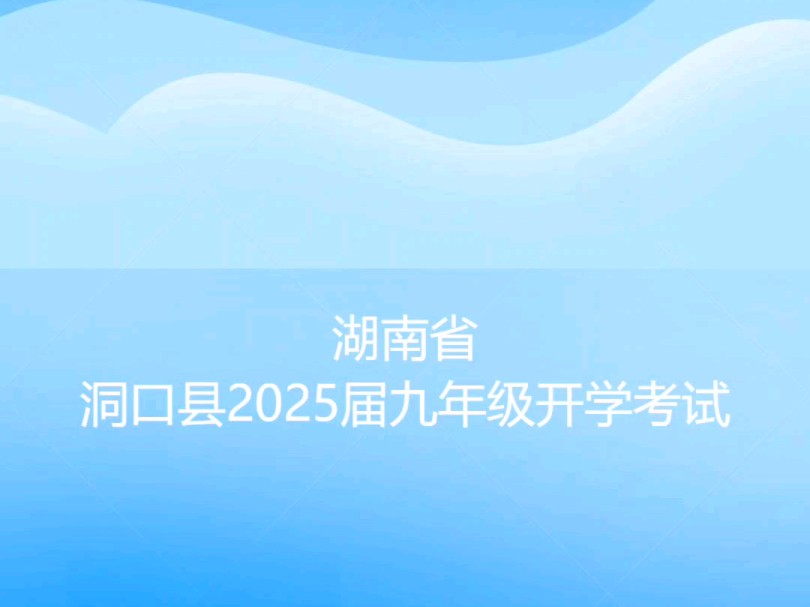 湖南省洞口县2025届九年级开学考试哔哩哔哩bilibili