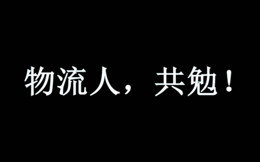 [图]一个物流人全方位讲述物流管理的视频