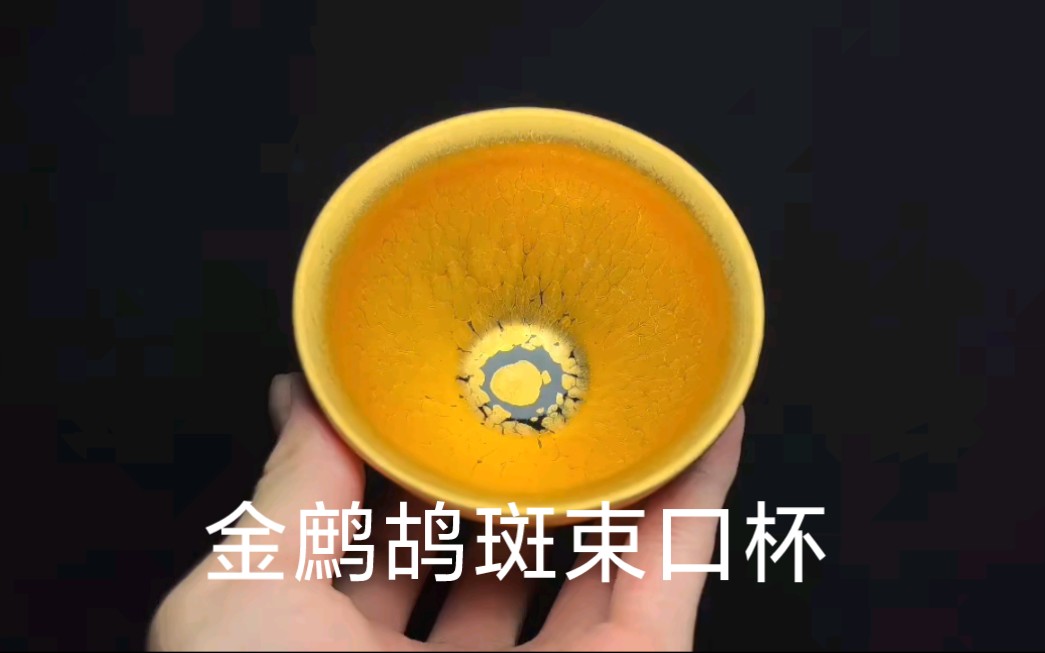 [图]金鹧鸪斑束口杯