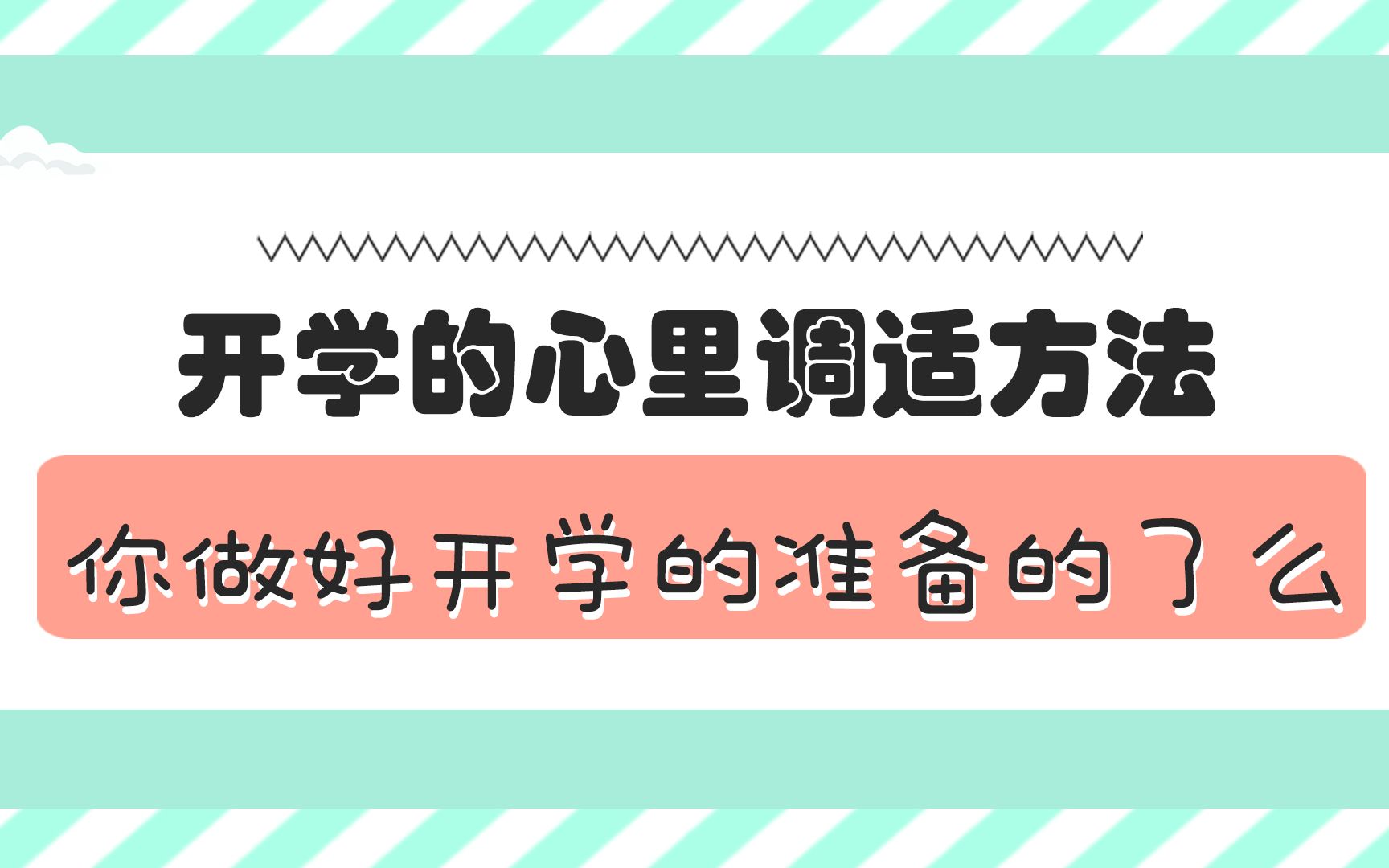 [图]【养生动画】你做好开学的准备的了么，开学的心里调适方法