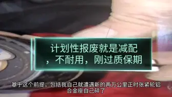 老法系车主懂，做维修的懂，勤换关键零件正时三件套水泵，比非要榨干更适合法系老车，老化快。反而是不修车不养护，保修期的常说车况好。实际上也在减配，正时三件套也在减