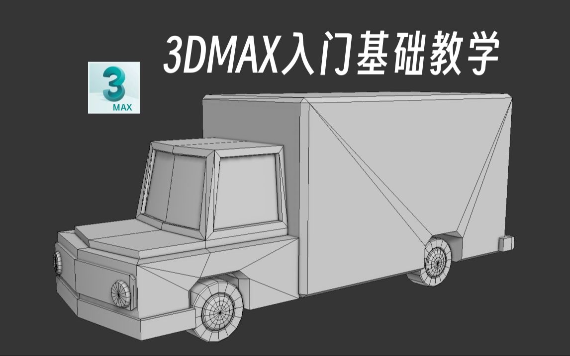 3dmax新手建模练习,25分钟教你学会,简易小货车模型