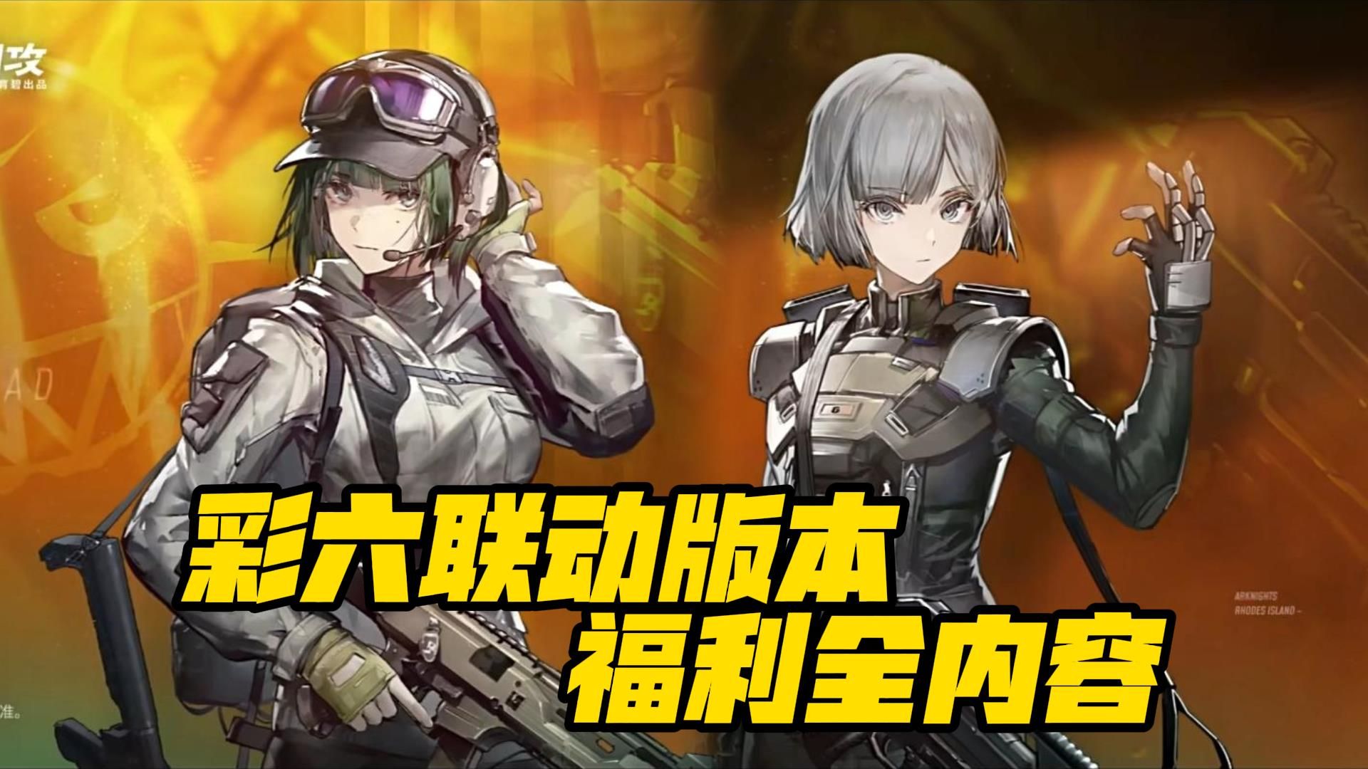 【明日方舟】彩虹六号围攻联动奖励全汇总,大量新内容将至建议整备!